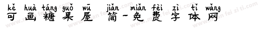 可画糖果屋 简字体转换